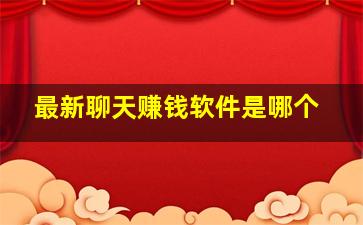 最新聊天赚钱软件是哪个