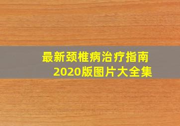 最新颈椎病治疗指南2020版图片大全集