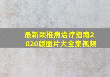 最新颈椎病治疗指南2020版图片大全集视频