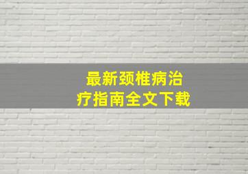 最新颈椎病治疗指南全文下载