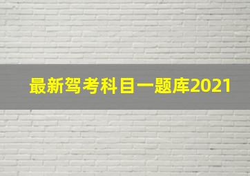 最新驾考科目一题库2021