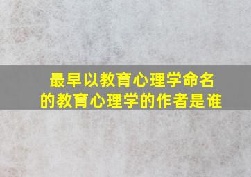 最早以教育心理学命名的教育心理学的作者是谁