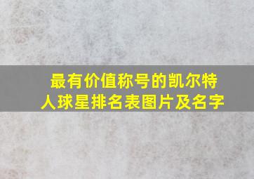 最有价值称号的凯尔特人球星排名表图片及名字