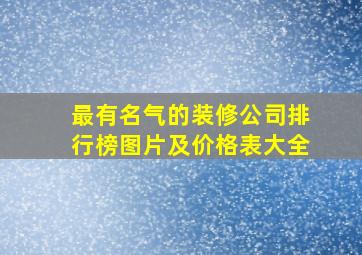 最有名气的装修公司排行榜图片及价格表大全