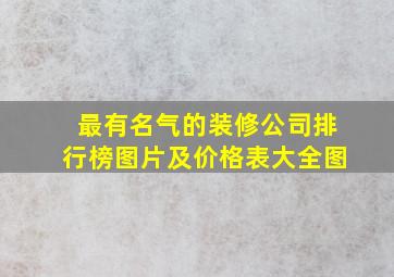 最有名气的装修公司排行榜图片及价格表大全图