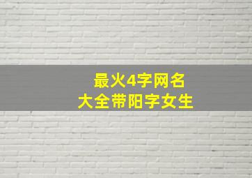 最火4字网名大全带阳字女生