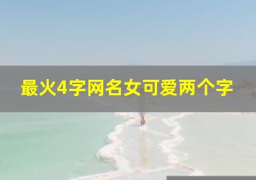 最火4字网名女可爱两个字