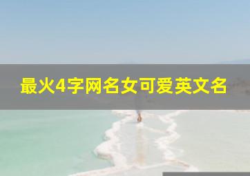 最火4字网名女可爱英文名