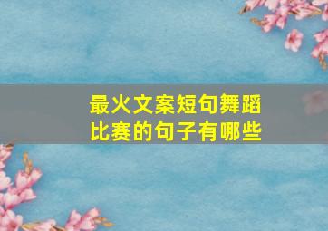 最火文案短句舞蹈比赛的句子有哪些