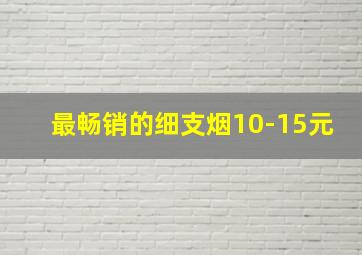 最畅销的细支烟10-15元