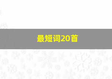 最短词20首