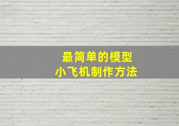 最简单的模型小飞机制作方法