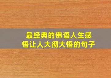 最经典的佛语人生感悟让人大彻大悟的句子