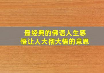 最经典的佛语人生感悟让人大彻大悟的意思