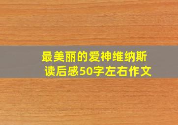 最美丽的爱神维纳斯读后感50字左右作文