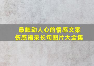 最触动人心的情感文案伤感语录长句图片大全集