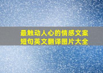 最触动人心的情感文案短句英文翻译图片大全