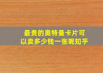 最贵的奥特曼卡片可以卖多少钱一张呢知乎