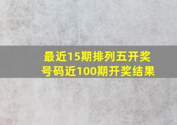 最近15期排列五开奖号码近100期开奖结果