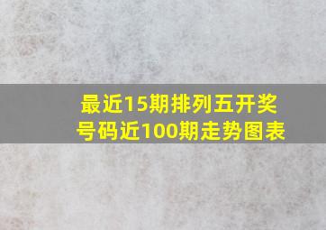 最近15期排列五开奖号码近100期走势图表