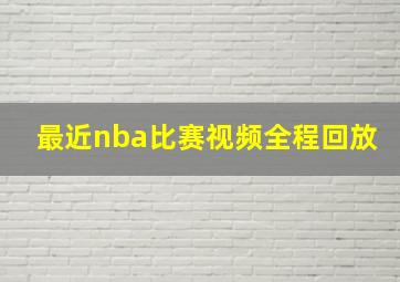 最近nba比赛视频全程回放