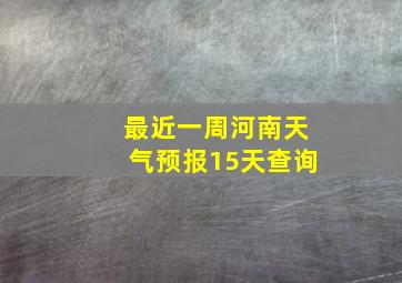 最近一周河南天气预报15天查询