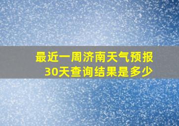 最近一周济南天气预报30天查询结果是多少