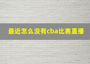 最近怎么没有cba比赛直播