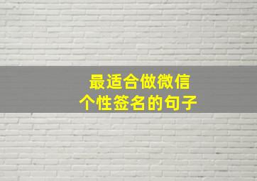 最适合做微信个性签名的句子