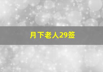 月下老人29签