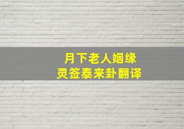 月下老人姻缘灵签泰来卦翻译