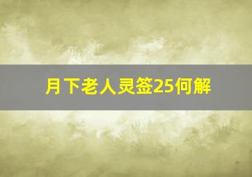 月下老人灵签25何解