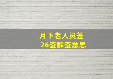 月下老人灵签26签解签意思