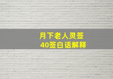 月下老人灵签40签白话解释