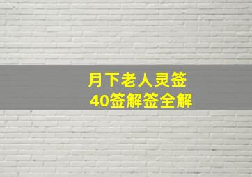 月下老人灵签40签解签全解