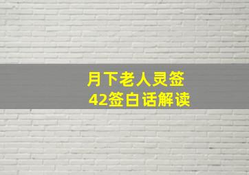 月下老人灵签42签白话解读