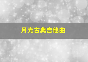 月光古典吉他曲