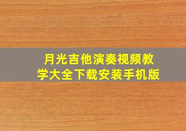 月光吉他演奏视频教学大全下载安装手机版