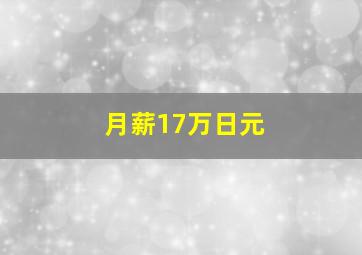 月薪17万日元