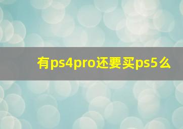 有ps4pro还要买ps5么