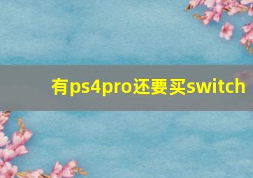 有ps4pro还要买switch