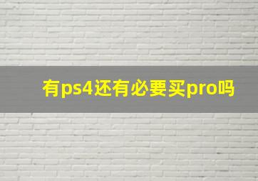 有ps4还有必要买pro吗