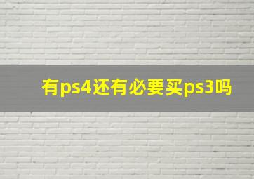 有ps4还有必要买ps3吗