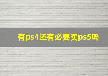 有ps4还有必要买ps5吗