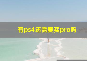 有ps4还需要买pro吗