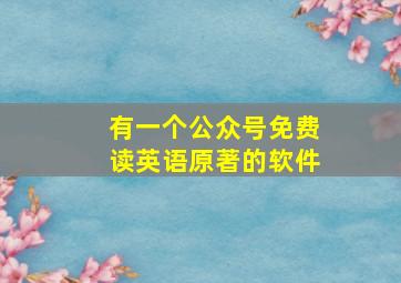 有一个公众号免费读英语原著的软件