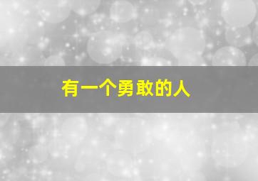 有一个勇敢的人