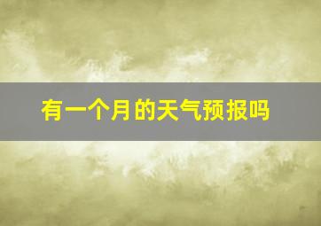 有一个月的天气预报吗