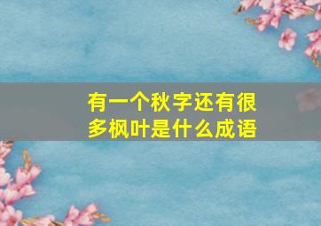 有一个秋字还有很多枫叶是什么成语