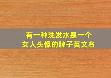 有一种洗发水是一个女人头像的牌子英文名